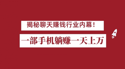 【虎哥副业项目7115期】揭秘聊天赚钱行业内幕！一部手机怎么一天躺赚上万佣金？打造全自动赚钱系统缩略图