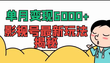 【虎哥副业项目7118期】单月变现6000+，影视号最新玩法揭秘，全维度讲解影视号玩法缩略图