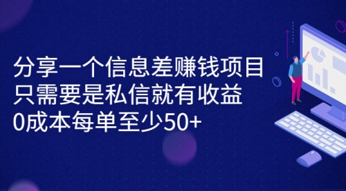 【虎哥副业项目7120期】信息差赚钱项目，只需要是私信就有收益，0成本每单至少50+缩略图