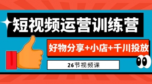 【虎哥副业项目7122期】0基础短视频运营训练营：好物分享+小店+千川投放缩略图