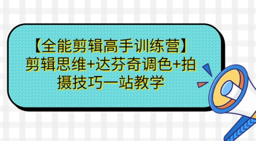 【虎哥副业项目第7129期】【全能剪辑高手训练营】剪辑思维+达芬奇调色+拍摄技巧一站教学缩略图