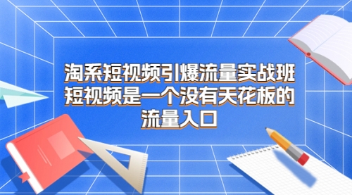 【虎哥副业项目7130期】淘系短视频引爆流量实战班缩略图