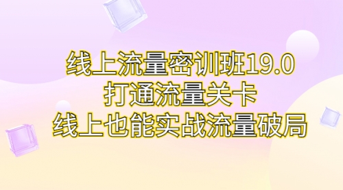 【虎哥副业项目7131期】线上流量密训班19.0，打通流量关卡，线上也能实战流量破局缩略图