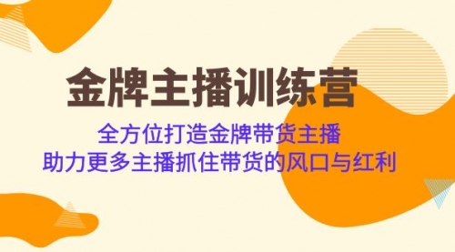 【虎哥副业项目7151期】金牌主播·训练营，全方位打造金牌带货主播缩略图