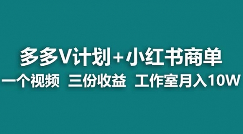 【虎哥副业项目7157期】多多v计划+小红书商单 一个视频三份收益 工作室月入10w缩略图