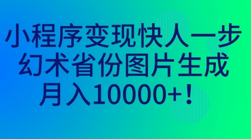 【虎哥副业项目7160期】小程序变现快人一步，幻术省份图片生成，月入10000+！缩略图