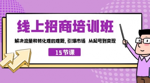 【虎哥副业项目7163期】线上·招商培训班，解决流量和转化难的难题缩略图