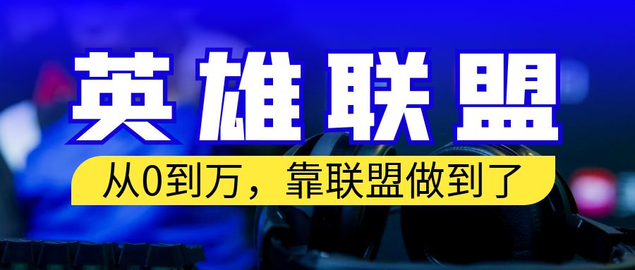 【虎哥副业项目6955期】从零到月入万！靠英雄联盟账号我做到了！你来直接抄就行了缩略图