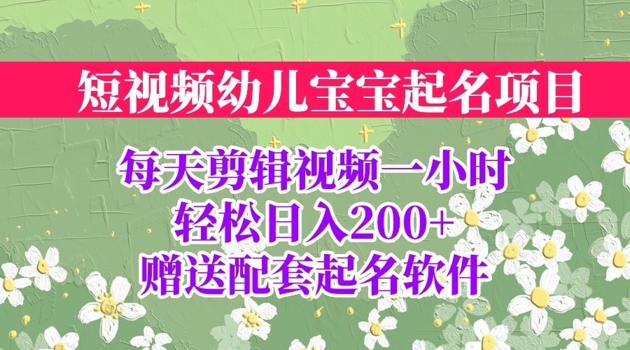 【虎哥副业项目6924期】短视频幼儿宝宝起名项目，全程投屏实操，赠送配套软件缩略图