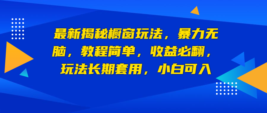 【虎哥副业项目6925期】最新揭秘橱窗玩法，暴力无脑，收益必翻，玩法长期套用，小白可入缩略图