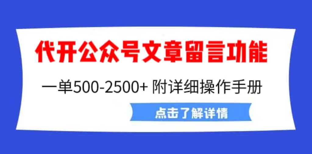 【虎哥副业项目6926期】外面卖2980的代开公众号留言功能技术， 一单500-25000+，附超详细操作手册缩略图