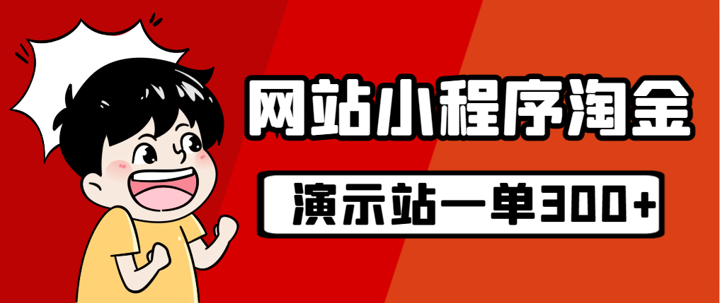 【虎哥副业项目7254期】源码站淘金玩法，20个演示站一个月收入近1.5W带实操缩略图