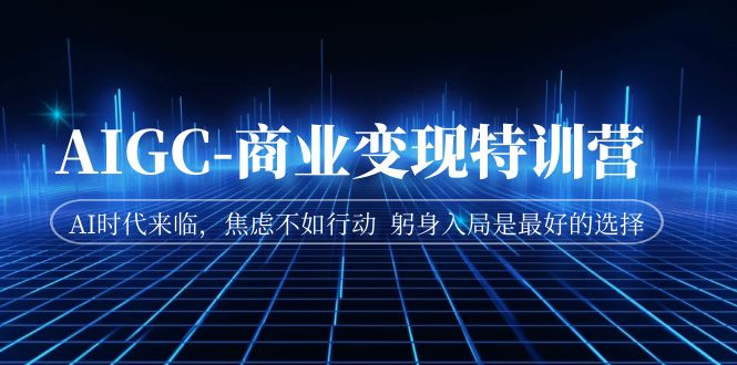 【虎哥副业项目7252期】AIGC-商业变现特训营 AI时代来临缩略图