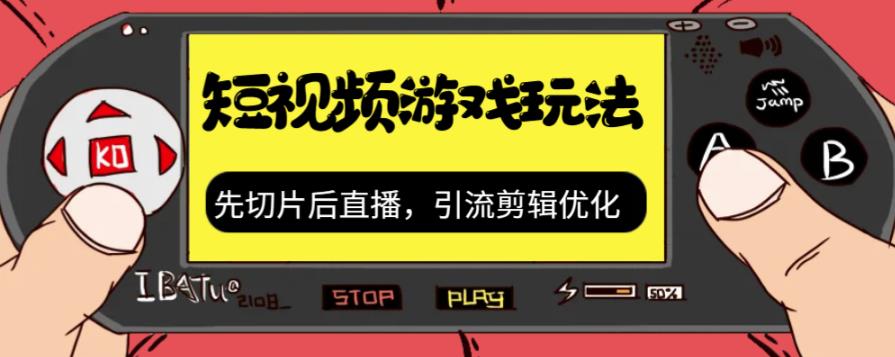 【虎哥副业项目7249期】抖音短视频游戏玩法，先切片后直播，引流剪辑优化，带游戏资源缩略图