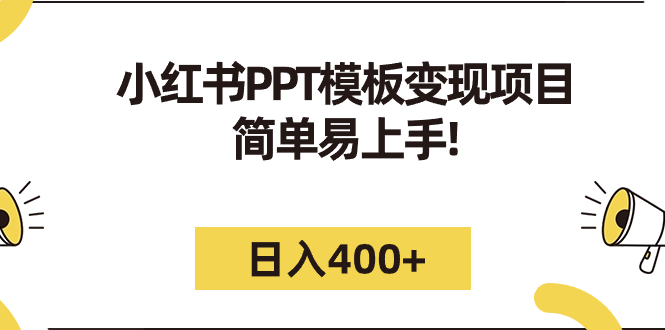 【虎哥副业项目7277期】小红书PPT模板变现项目：简单易上手，日入400+（教程+226G素材模板）缩略图