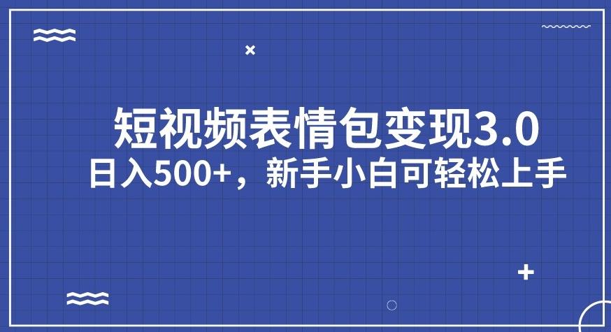 【虎哥副业项目7278期】短视频表情包变现项目3.0，日入500+，新手小白轻松上手【揭秘】缩略图