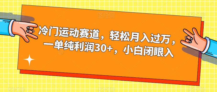 【虎哥副业项目7280期】冷门运动赛道，轻松月入过万，一单纯利润30+，小白闭眼入【揭秘】缩略图