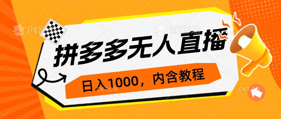 【虎哥副业项目7286期】拼多多无人直播不封号玩法，0投入，3天必起，日入1000+缩略图