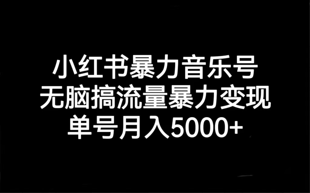 【虎哥副业项目7288期】小红书暴力音乐号，无脑搞流量暴力变现，单号月入5000+缩略图