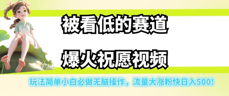 【虎哥副业项目7301期】被看低的赛道爆火祝愿视频，玩法简单小白必做无脑操作，流量大涨粉快日入500缩略图