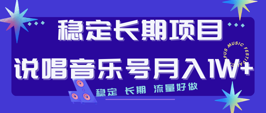 【虎哥副业项目7319期】长期稳定项目说唱音乐号流量好做变现方式多极力推荐！！缩略图