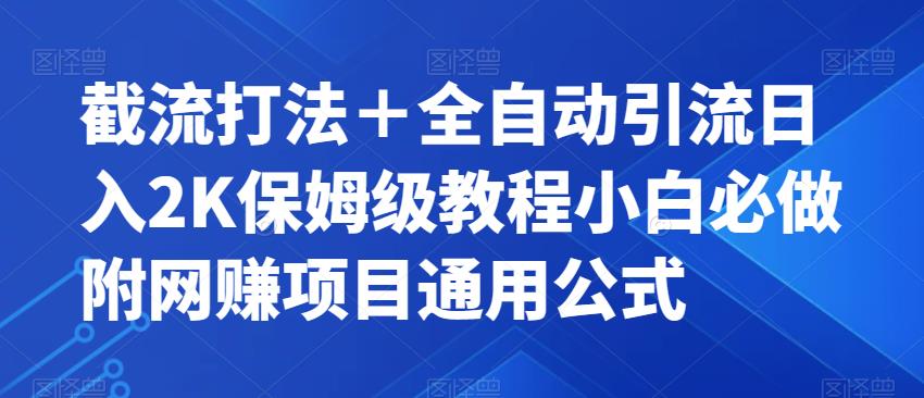 【虎哥副业项目7326期】截流打法＋全自动引流日入2K保姆级教程小白必做，附项目通用公式【揭秘】缩略图