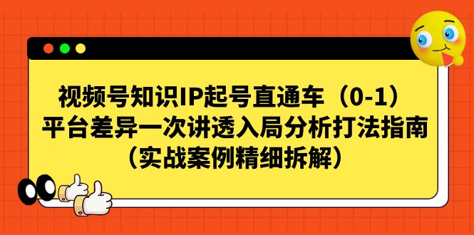 【虎哥副业项目7329期】视频号-知识IP起号直通车（0-1）平台差异一次讲透入局分析打法指南缩略图