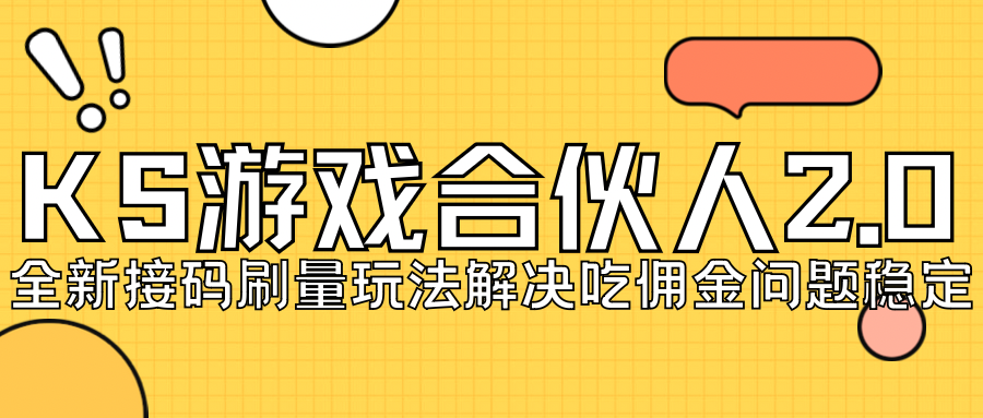 【虎哥副业项目7333期】KS游戏合伙人最新刷量2.0玩法解决吃佣问题稳定跑一天150-200接码无限操作缩略图