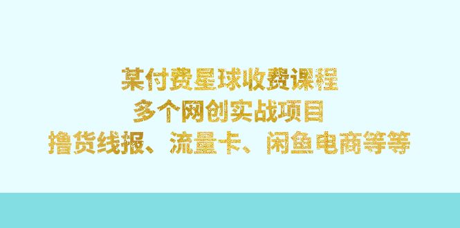 【虎哥副业项目7334期】某付费星球课程：多个网创实战项目，撸货线报、流量卡、闲鱼电商等等缩略图