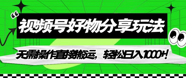 【虎哥副业项目7342期】视频号好物分享玩法，无需操作直接搬运，轻松日入1000+！【揭秘】缩略图