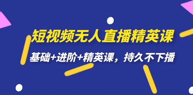 【虎哥副业项目7344期】短视频无人直播-精英课，基础+进阶+精英课，持久不下播缩略图