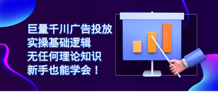 【虎哥副业项目7350期】巨量千川广告投放：实操基础逻辑，无任何理论知识，新手也能学会！缩略图