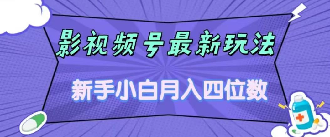 【虎哥副业项目7360期】影视号最新玩法，新手小白月入四位数，零粉直接上手【揭秘】缩略图