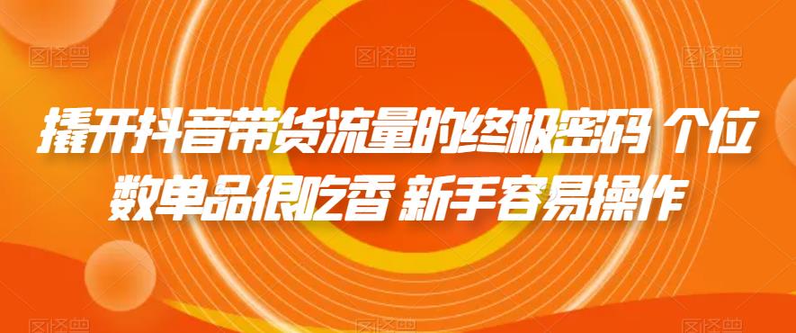 【虎哥副业项目7365期】撬开抖音带货流量的终极密码 个位数单品很吃香 新手容易操作缩略图