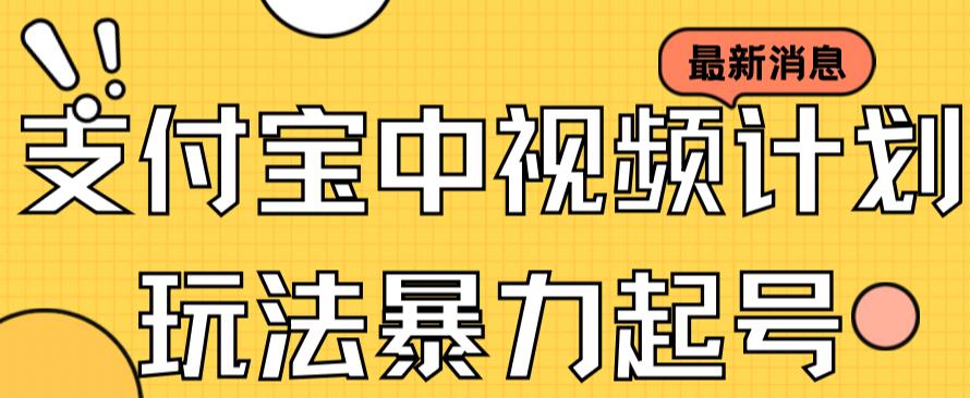 【虎哥副业项目7369期】支付宝中视频玩法暴力起号影视起号有播放即可获得收益（带素材）缩略图