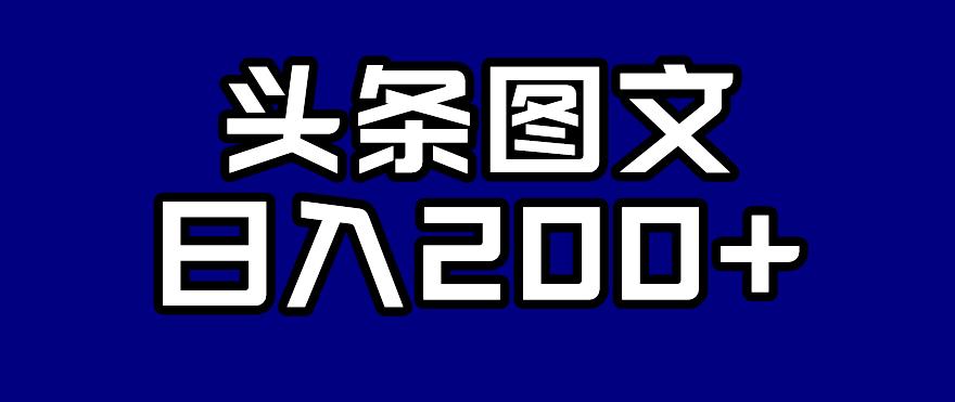 【虎哥副业项目7376期】头条AI图文新玩法，零违规，日入200+【揭秘】缩略图