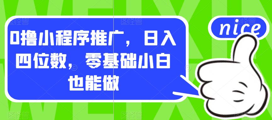 【虎哥副业项目7377期】0撸小程序推广，日入四位数，零基础小白也能做【揭秘】缩略图