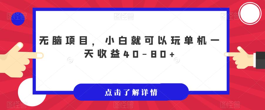 【虎哥副业项目7382期】无脑项目，小白就可以玩单机一天收益40-80+【揭秘】缩略图