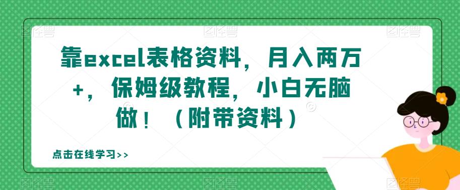 【虎哥副业项目7384期】靠excel表格资料，月入两万+，保姆级教程，小白无脑做！（附带资料）【揭秘】缩略图