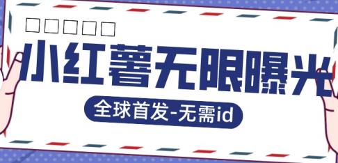 【虎哥副业项目7385期】全球首发-小红薯无需id无限曝光术-比苹果15更香的技术缩略图