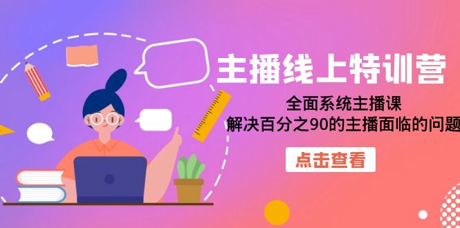 【虎哥副业项目7389期】主播线上特训营：全面系统主播课，解决百分之90的主播面临的问题（22节课）缩略图