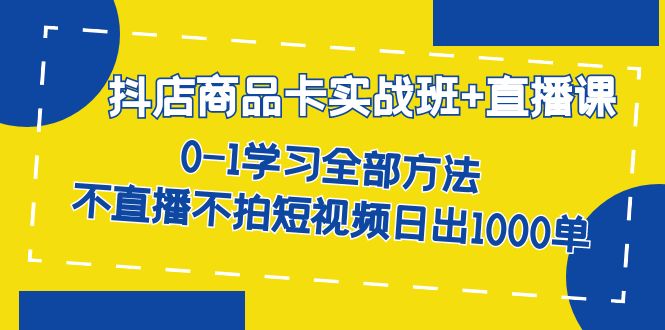 【虎哥副业项目7401期】抖店商品卡实战班+直播课-8月 0-1学习全部方法 不直播不拍短视频日出1000单缩略图