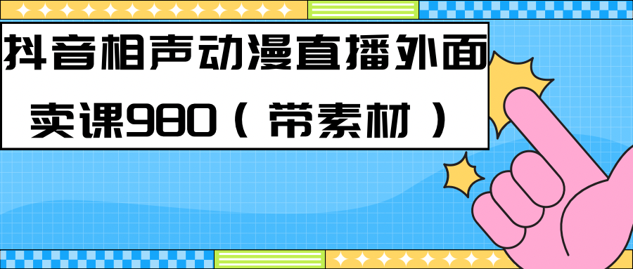 【虎哥副业项目7402期】最新快手相声动漫-真人直播教程很多人已经做起来了（完美教程）+素材缩略图