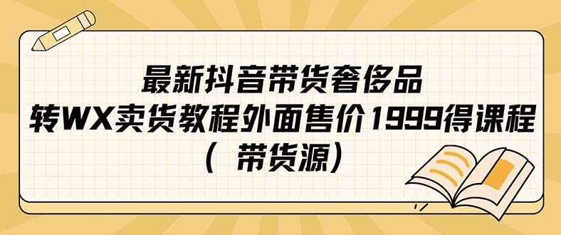 【虎哥副业项目7403期】最新抖音奢侈品转微信卖货教程外面售价1999的课程（带货源）缩略图