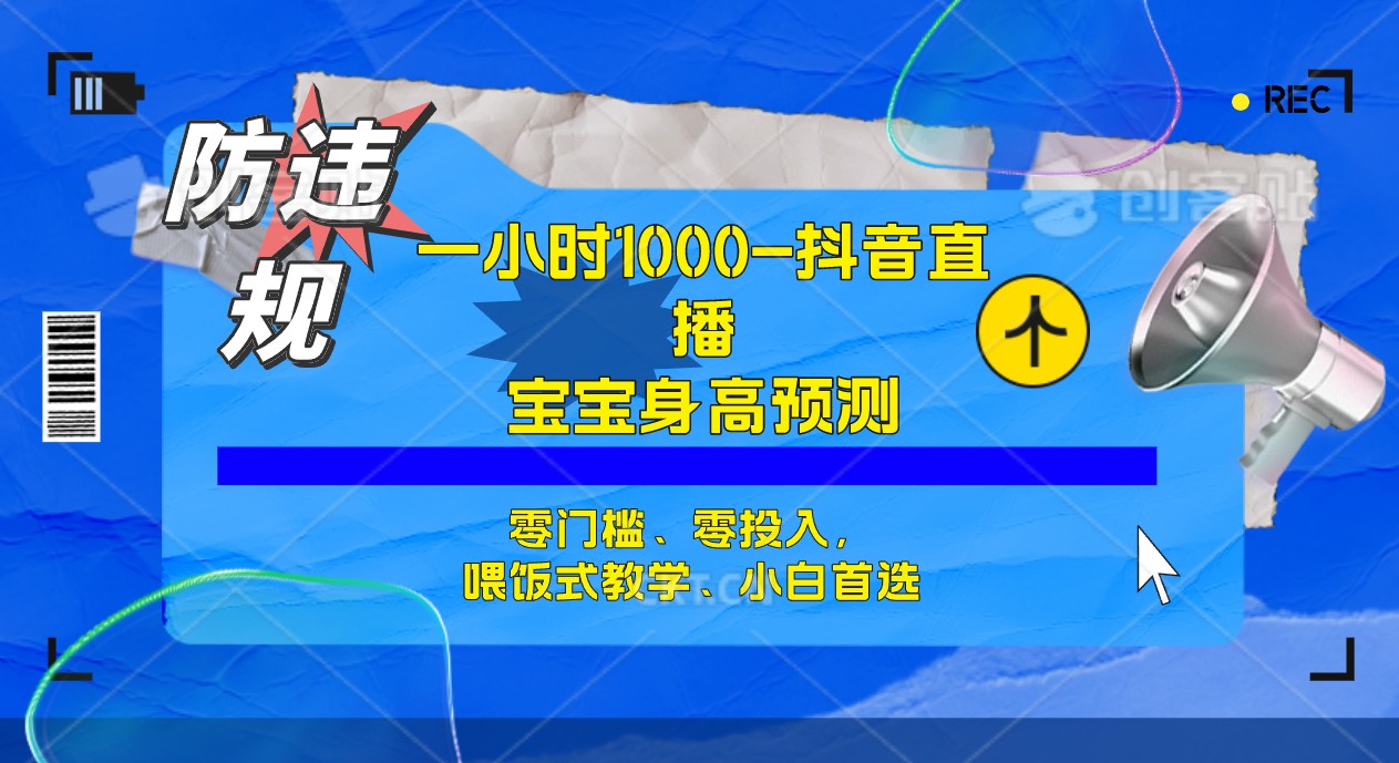 【虎哥副业项目7405期】半小时1000+，宝宝身高预测零门槛、零投入，喂饭式教学、小白首选缩略图