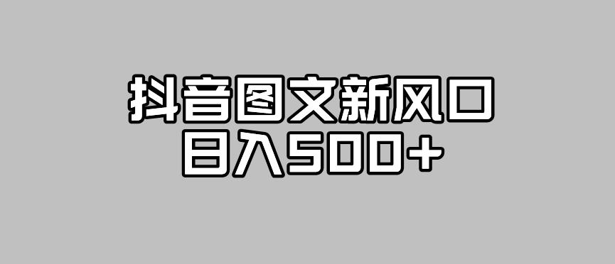 【虎哥副业项目7412期】抖音图文最新风口，流量扶持非常高，日入500+【揭秘】缩略图