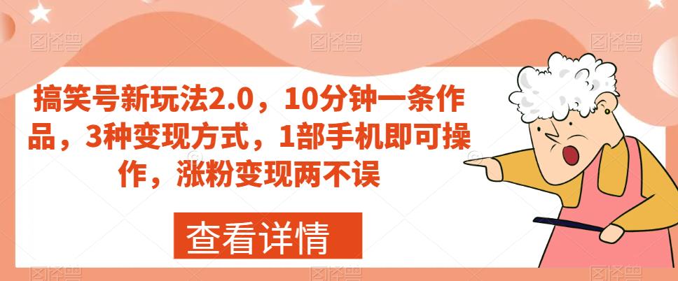 【虎哥副业项目7419期】搞笑号新玩法2.0，10分钟一条作品，3种变现方式，1部手机即可操作，涨粉变现两不误缩略图