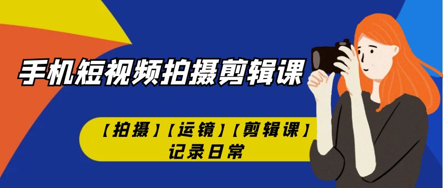 【虎哥副业项目7425期】手机短视频-拍摄剪辑课【拍摄】【运镜】【剪辑课】记录日常！缩略图