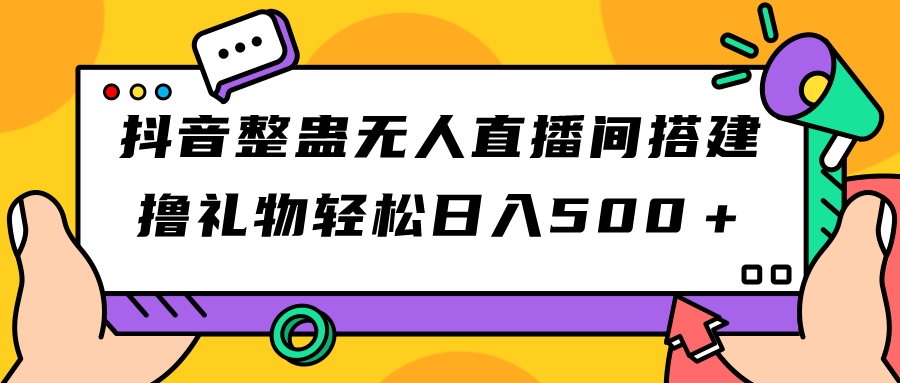 【虎哥副业项目7426期】抖音整蛊无人直播间搭建 撸礼物轻松日入500＋游戏软件+开播教程+全套工具缩略图