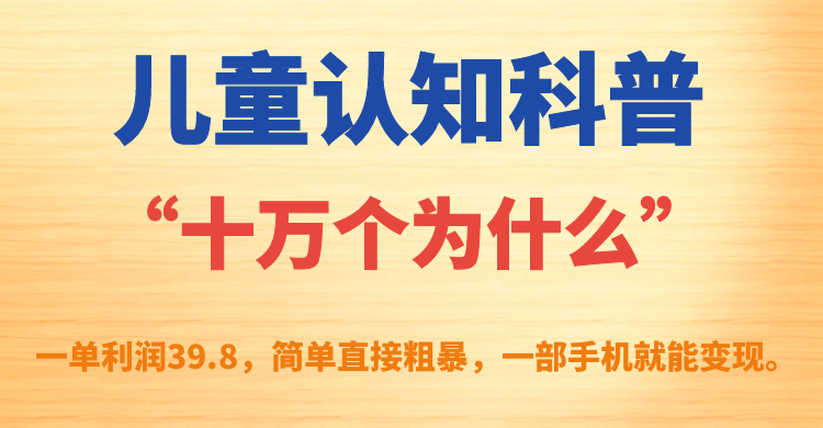 【虎哥副业项目7431期】儿童认知科普“十万个为什么”一单利润39.8，简单粗暴，一部手机就能变现缩略图